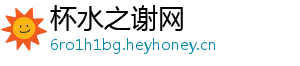 杯水之谢网